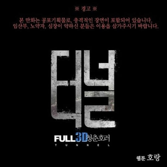 호랑작가 '터널 3d', 경고문구 봤더니…'오싹'