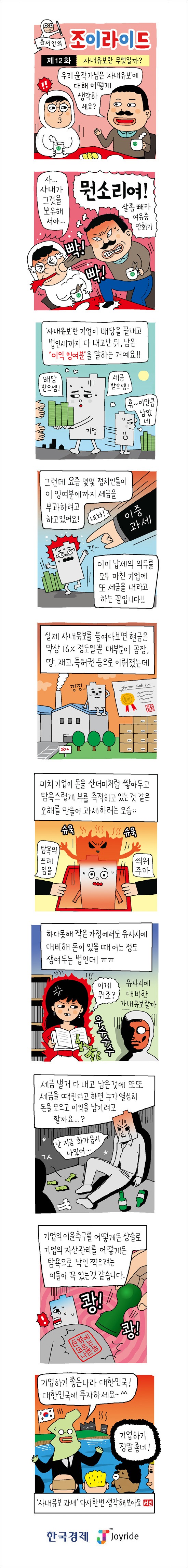 [윤서인의 웹툰 '조이라이드'] (12) 사내유보란 무엇일까?