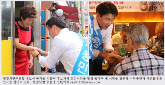 '다윗' 기동민, '골리앗' 나경원 역전할까…서울 동작 을 기 후보와 함께 한 금요일