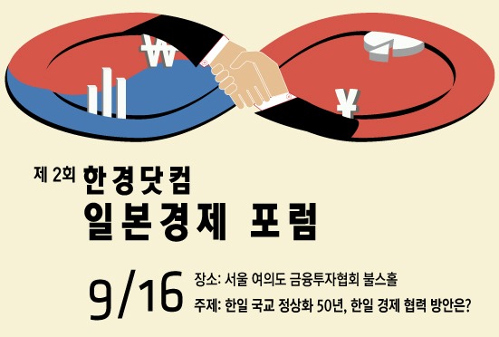 [인포그래픽] 제 2회 한경닷컴 일본경제포럼…한일 국교정상화 50년, 경제 협력 방안은