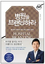 [헬스 트렌드] 잘되는 병원·망하는 병원 '브랜드' 가 다르다