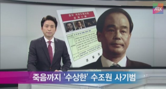 '조희팔 사건'을 재조명한 JTBC. 사진=해당 방송 캡처