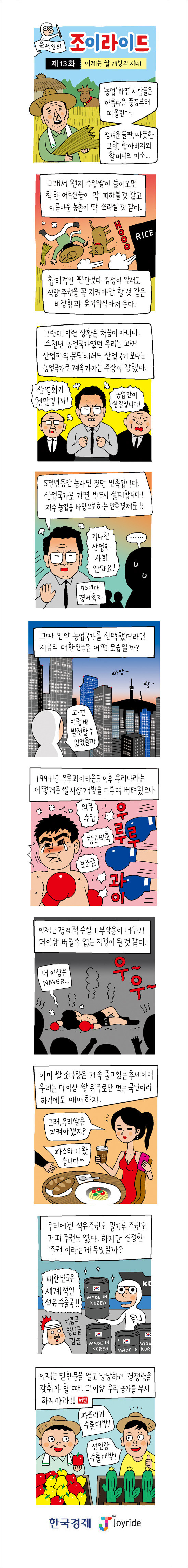 [윤서인의 웹툰 '조이라이드'] (13) 이제는 쌀 개방의 시대