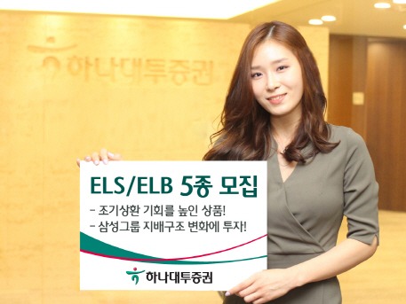 하나대투증권, ELS·ELB 5종 판매