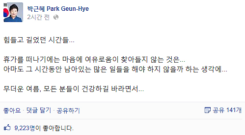 박근혜 대통령 페이스북 화면 캡처.