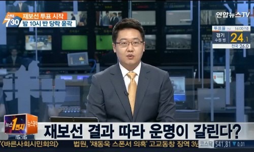 연합뉴스TV의 7·30 재보궐선거 관련 뉴스 화면.