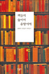 [이번주 화제의 책] 책들의 숲이여 음향이여 등