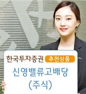 한국투자증권, 가치·배당주 장기투자…약세場에서도 수익률 '꿋꿋'