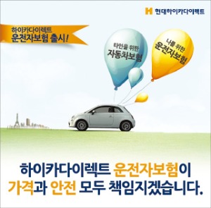 [2014 글로벌 고객만족도] 하이카다이렉트, 저렴한 車보험료·폭넓은 보장 인기