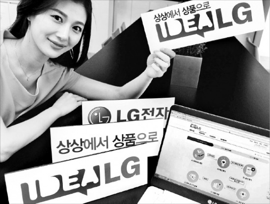 LG전자는 14일 ‘아이디어 LG(www.idealg.co.kr)’ 사이트를 개설하고, 일반 소비자의 아이디어를 상품화해 매출이 발생하면 분기별 매출의 4%를 로열티로 지속 지급하는 오픈 이노베이션에 나선다고 발표했다. LG전자 제공