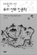 [책마을] '사람의 산'에 살어리랏다