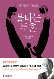 이나모리 회장의 철학 담긴 신간 '불타는 투혼', '이까짓 것에 질 수 없다'는 투혼이 어떤 불황에서도 기업을 살린다