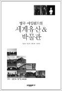 [책마을] 7대 불가사의 '스톤헨지'는 왜 만들어졌나