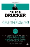 [이번주 화제의 책] '새로운 경제 사회의 경영' 등