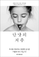 [책마을] 살이 안 빠지는 진짜 이유…설탕의 함정