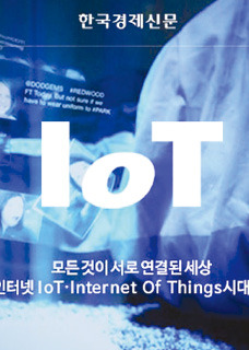 한경 인터랙티브 뉴스 'IoT 빅뱅이 온다' 30일부터 모바일로 본다