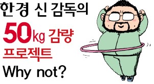 [한경 신 감독의 50kg 감량 프로젝트] 1주일 0.1㎏ 감량 그쳐…고비 왔나