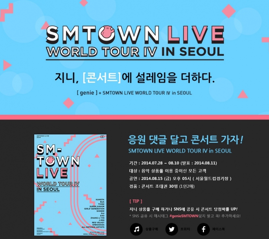 음악사이트 지니, ‘SMTOWN LIVE’ 콘서트 초대 이벤트