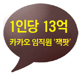 [마켓인사이트] 1인당 13억…카카오 임직원 '잭팟'