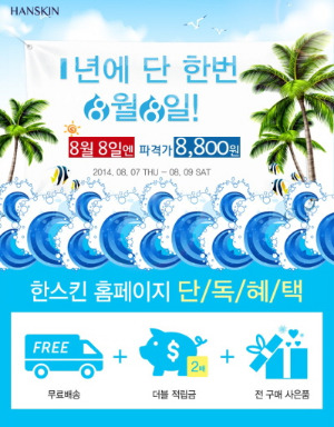 한스킨, 비비 데이 진행…전품목 최대 50% 할인