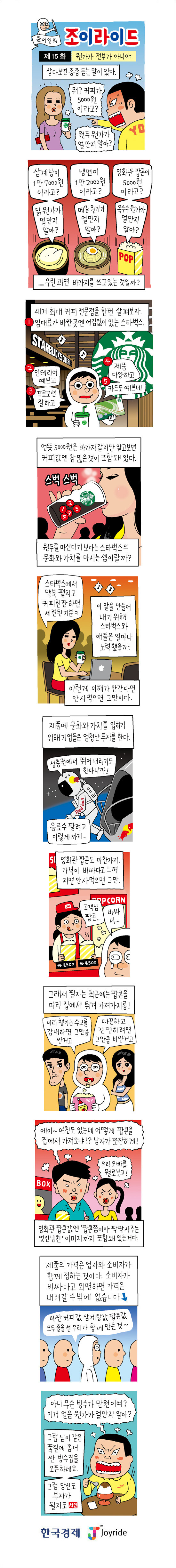 [윤서인의 웹툰 '조이라이드'] (15) 원가가 전부가 아니야