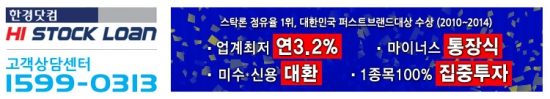 한경닷컴하이스탁론, 연 3.2% 업계 최저금리 증권 연계신용 상품 출시