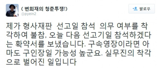 사진=변희재 트위터 / 변희재 구속영장