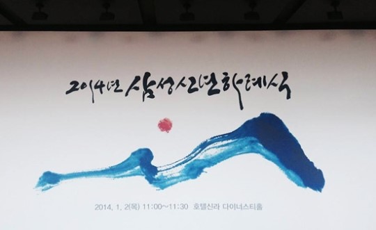 지난 1월 2일 2014년 삼성그룹 신년하례식 행사가 열렸던 호텔신라 정문에 걸린 대형 그림판. 사진=김민성 기자