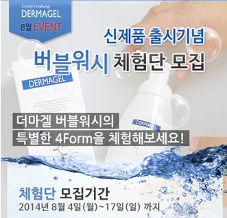 보습전문 브랜드 더마겔, 더블워시 출시기념 체험단 모집