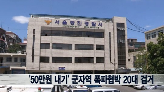 '군자역 폭파협박 소동' 20대 男, 50만원 내기 때문에…이럴 수가