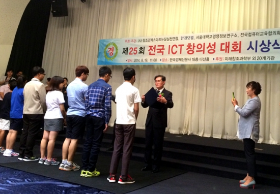 창의적 인재 발굴 경진 대회인 '제 25회 전국 ICT 창의성대회' 시상식이 서울 중구 중림동 

한국경제신문빌딩 18층 다산홀에서 19일 열렸다. 유정우 기자/ 변성현 기자 byun84@hankyung.com  