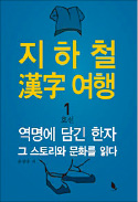 [책마을] 大方역에는 동양 우주관이 담겼다