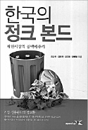 [책마을] 정크본드가 바로서야 中企가 산다