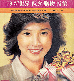 1979년 신세계백화점의 추석 선물 광고.고두심 씨가 모델을 맡았다. 신세계 제공