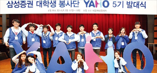 지난 2월 출범한 삼성증권 대학생 봉사단 ‘YAHO 5기’. 삼성증권 제공 