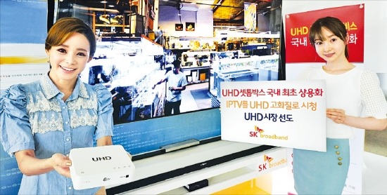SK브로드밴드는 다음달 1일 세계 최초로 인터넷TV(IPTV) 전용 초고화질(UHD) 셋톱박스 상용 서비스를 시작한다고 25일 밝혔다. SK브로드밴드 제공