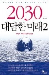 [이번주 화제의 책] '2030 대담한 미래2' 등