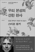 [책마을] 인간의 진화와 폭력은 반비례 관계