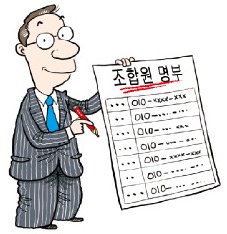 "재개발 조합원 전화번호, 조합원끼리 비밀 아닙니다"