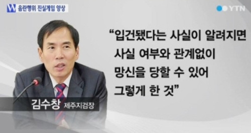 사진=방송화면 캡쳐 / 김수창 제주지검장 베이비로션