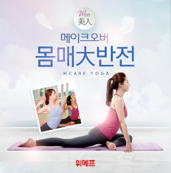 위메프, 엠케어 요가 3개월 무료 지원 이벤트