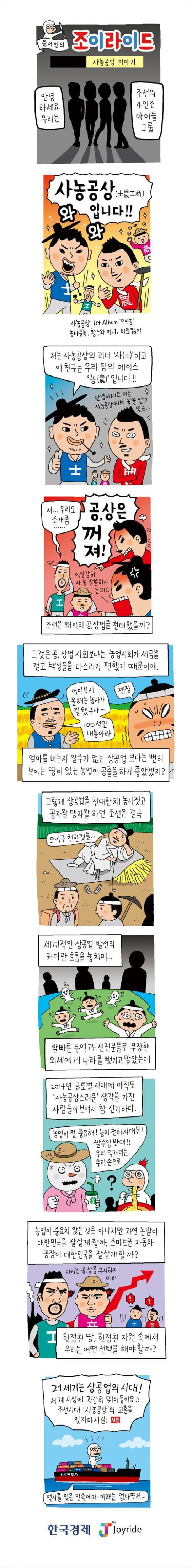 [윤서인의 웹툰'조이라이드'] (1) 사농공상 이야기
