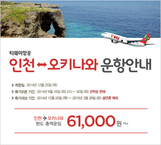 티웨이항공은 오는 12월25일부터 인천-오키나와 정기 노선을 신규 취항한다고 지난 15일 밝혔다. 사진=티웨이항공 제공 
