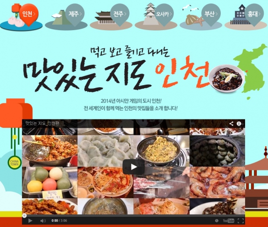 티몬, 인천아시안게임 기념 ‘맛있는 지도-인천편’ 공개