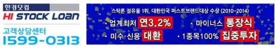 한경닷컴하이스탁론, 연 3.2% 업계 최저 금리로 주식매입은 물론 미수·신용 대환까지 가능