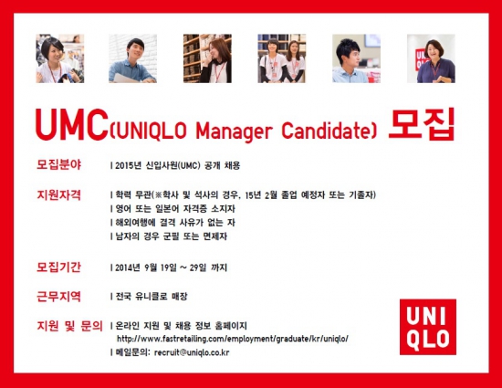 유니클로, 2015년 UMC 신입사원 공채 실시