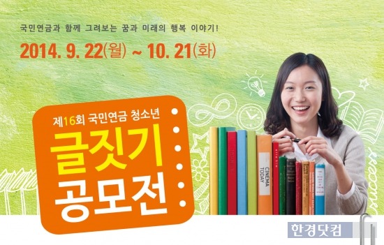 국민연금공단, '청소년 글짓기 공모전' 개최