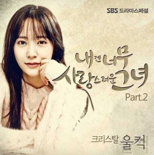 크리스탈, '내그녀' OST '울컥' 음원 들어보니…