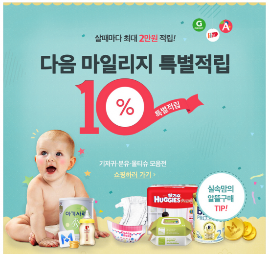 다음, 아기 용품 구입하면 마일리지 10% 추가 적립