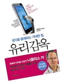 [Cover Story] 기술은 인간의 생각을 가두는 '유리감옥'…IT-인간, 공존의 방정식은?